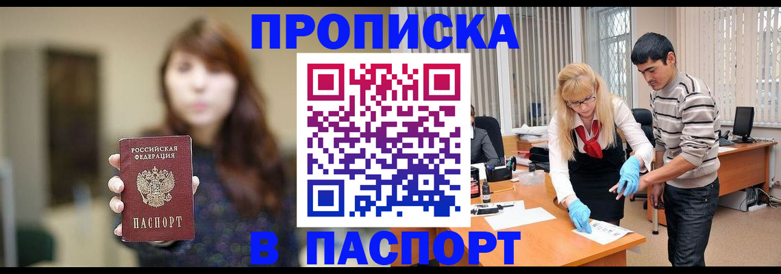 прописка от собственника в Тольятти